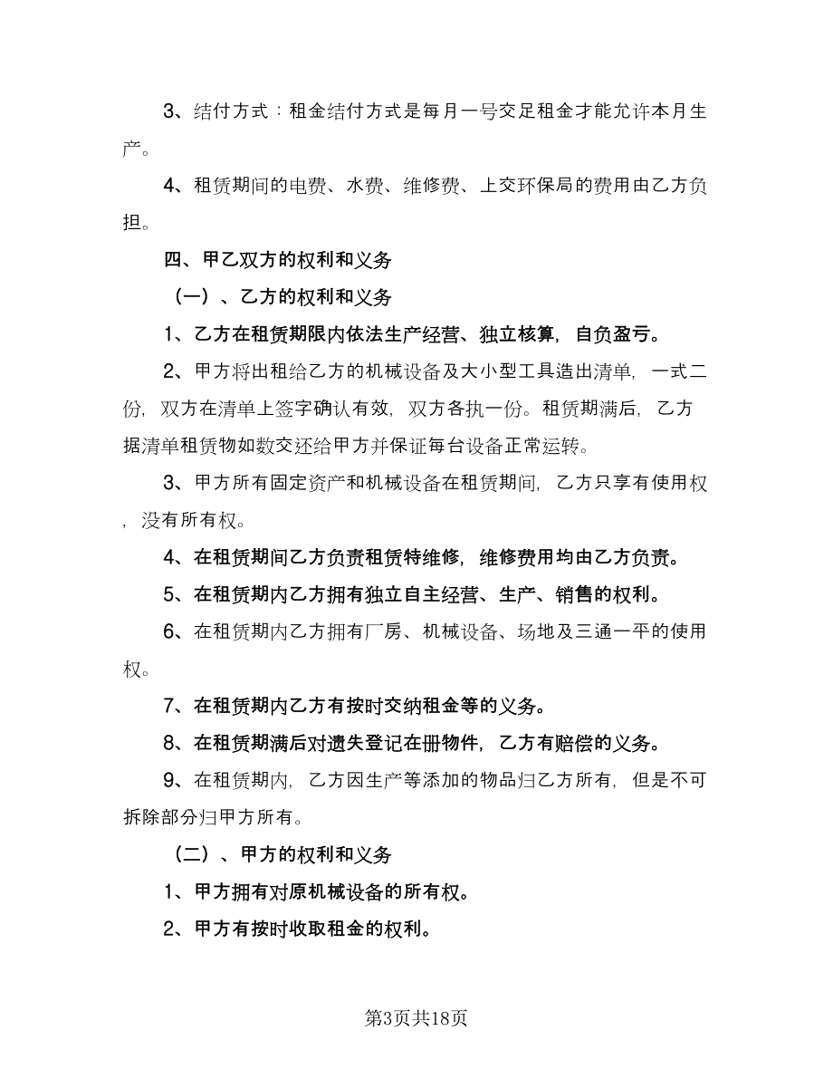 厂房机械租赁合同简单版（7篇）_第3页