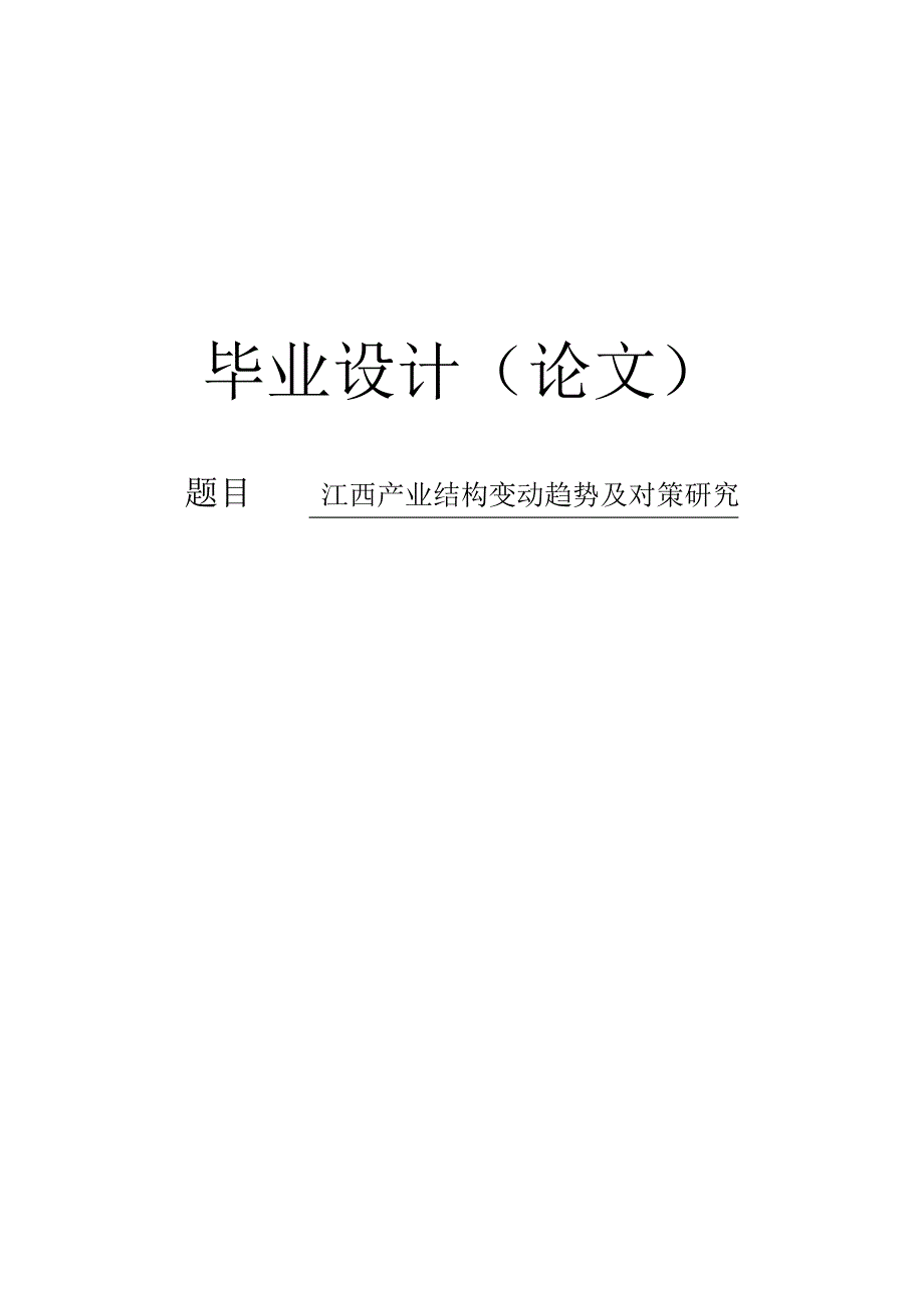产业结构变动趋势及对策研究论文40650_第1页