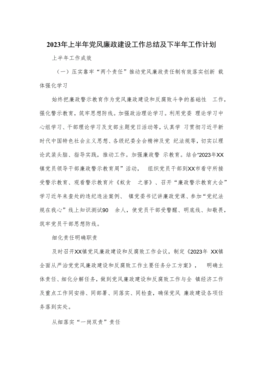 2023年上半年党风廉政建设工作总结及下半年工作计划_第1页