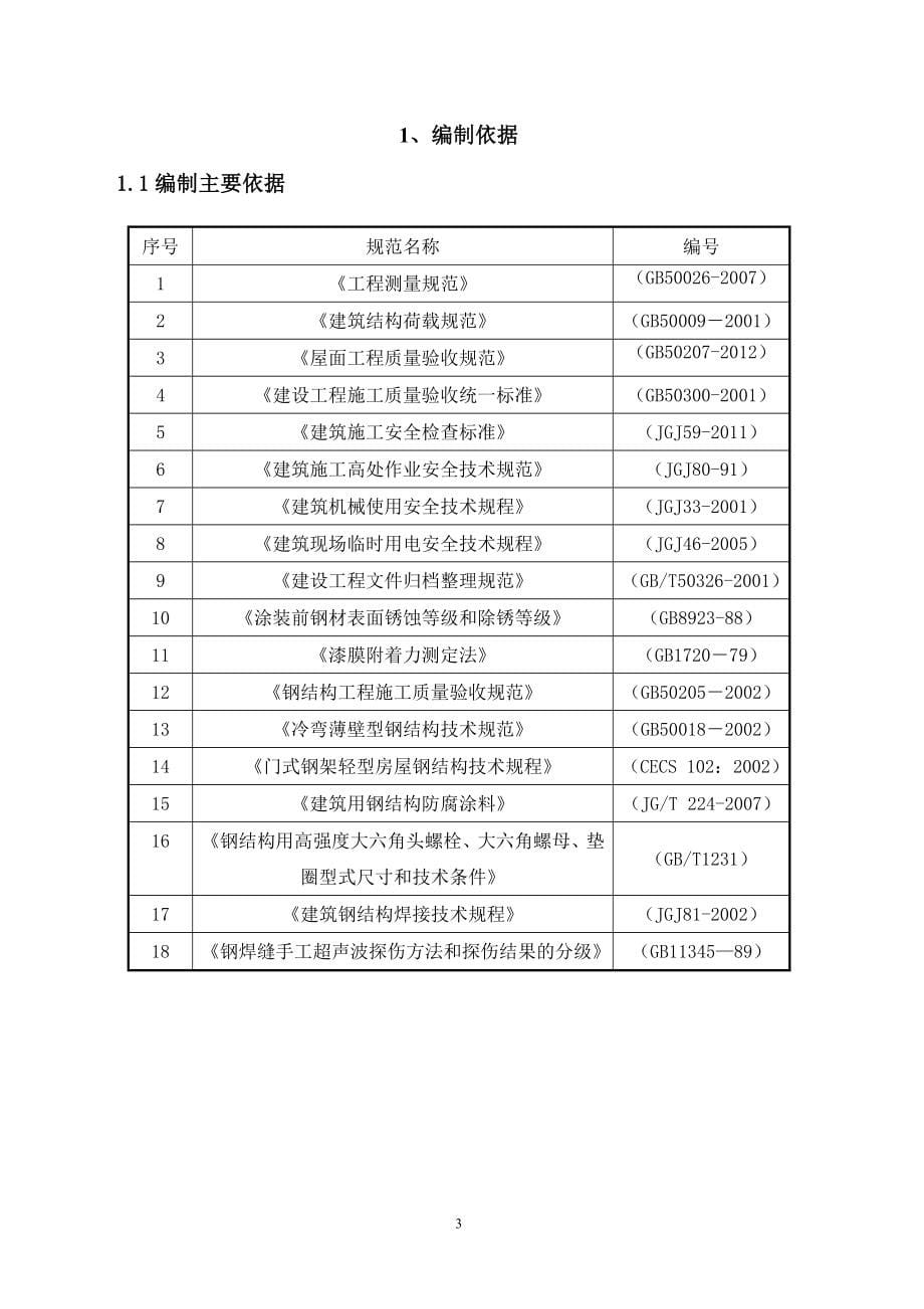 厂房钢结构吊装专项方案汇总_第5页