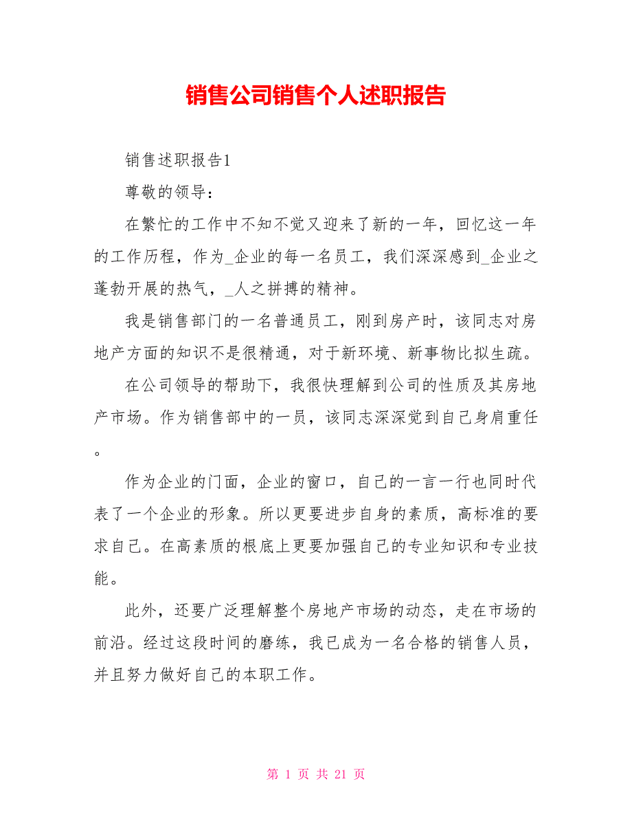 销售公司销售个人述职报告_第1页