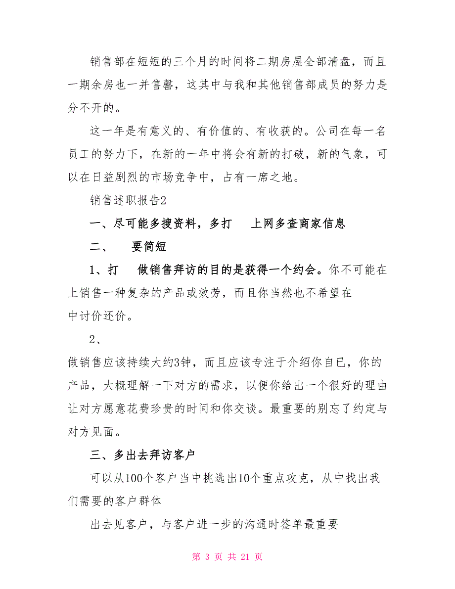 销售公司销售个人述职报告_第3页