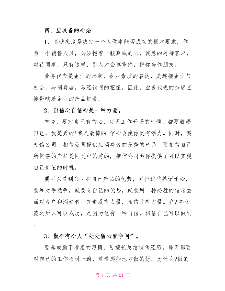 销售公司销售个人述职报告_第4页