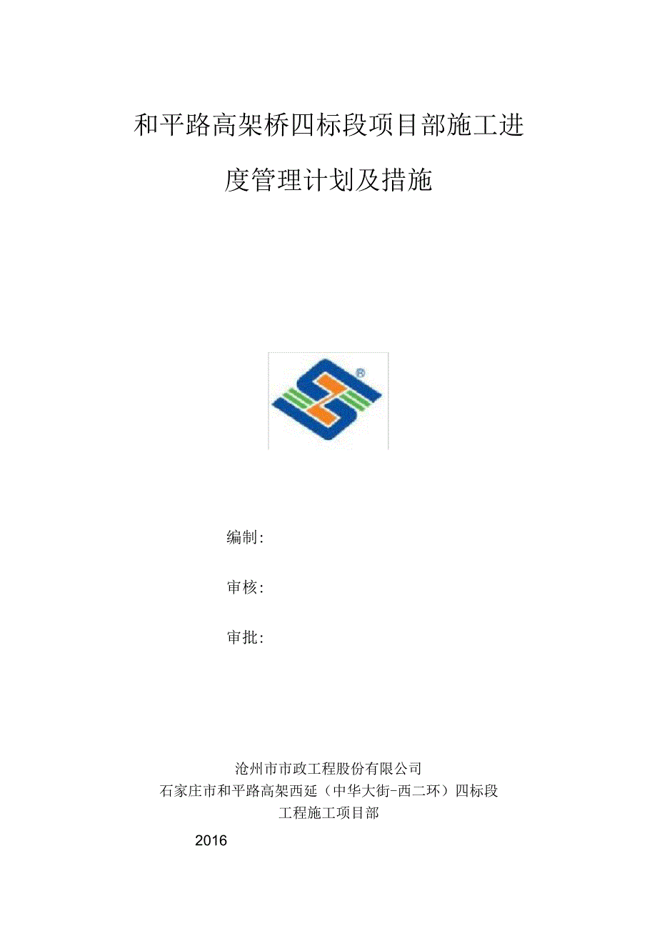 施工进度管理计划_第1页