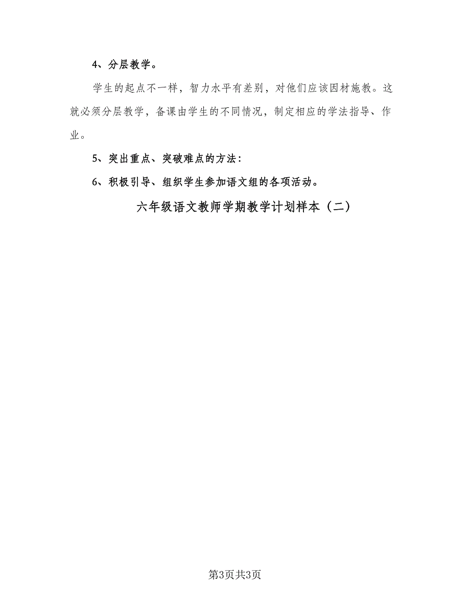 六年级语文教师学期教学计划样本（2篇）.doc_第3页