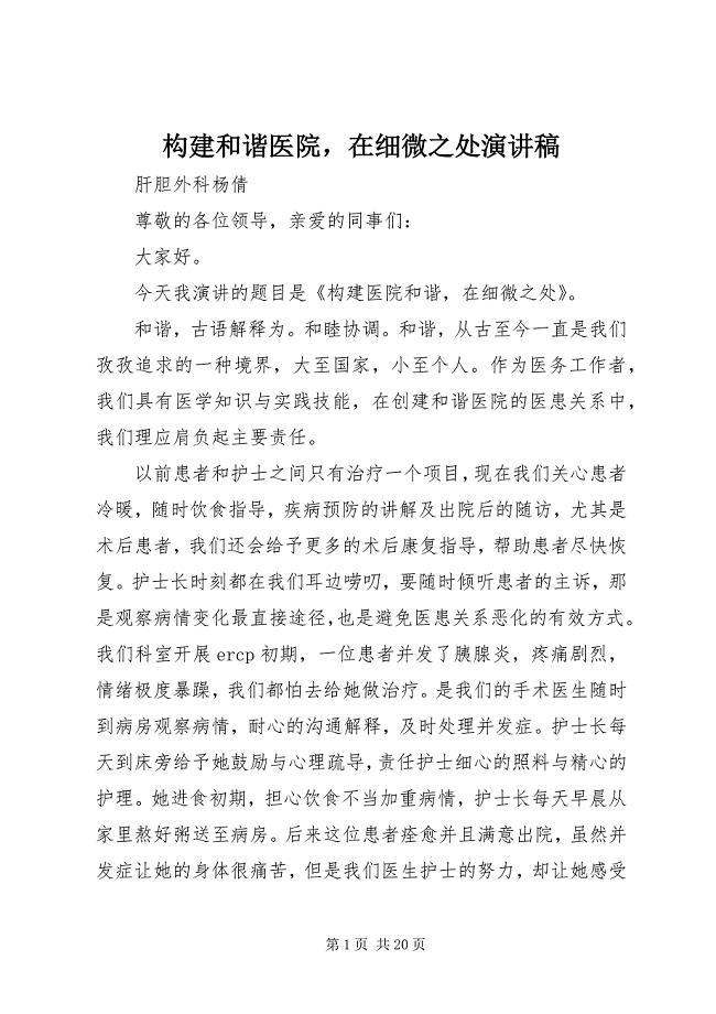 2023年构建和谐医院在细微之处演讲稿.docx