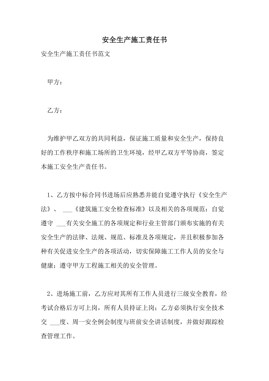 2021年安全生产施工责任书_第1页