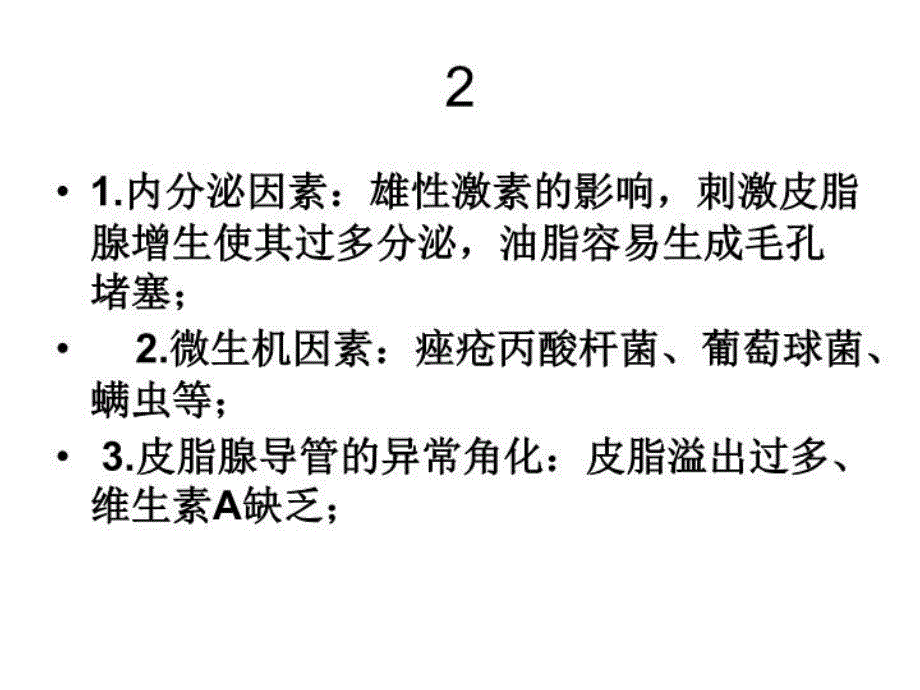 最新天津祛痘方案ppt课件_第4页