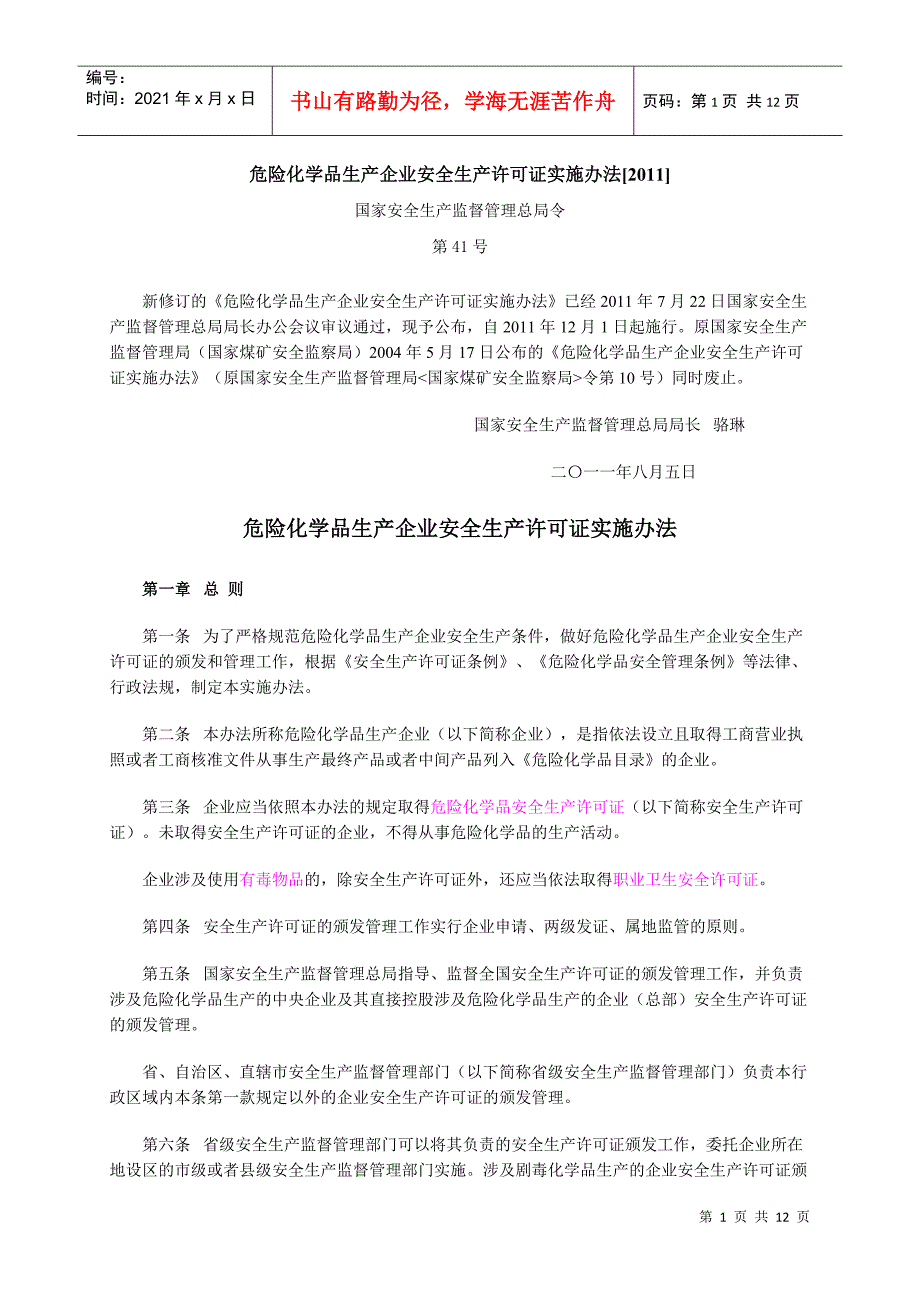 危险化学品生产企业安全生产许可证实施办法XXXX_第1页