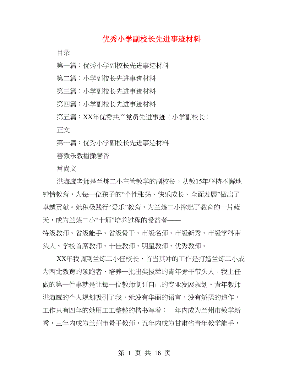 优秀小学副校长先进事迹材料(精选多篇).doc_第1页