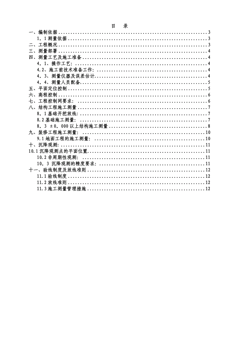 【施工方案】工程测量专项施工方案_第1页