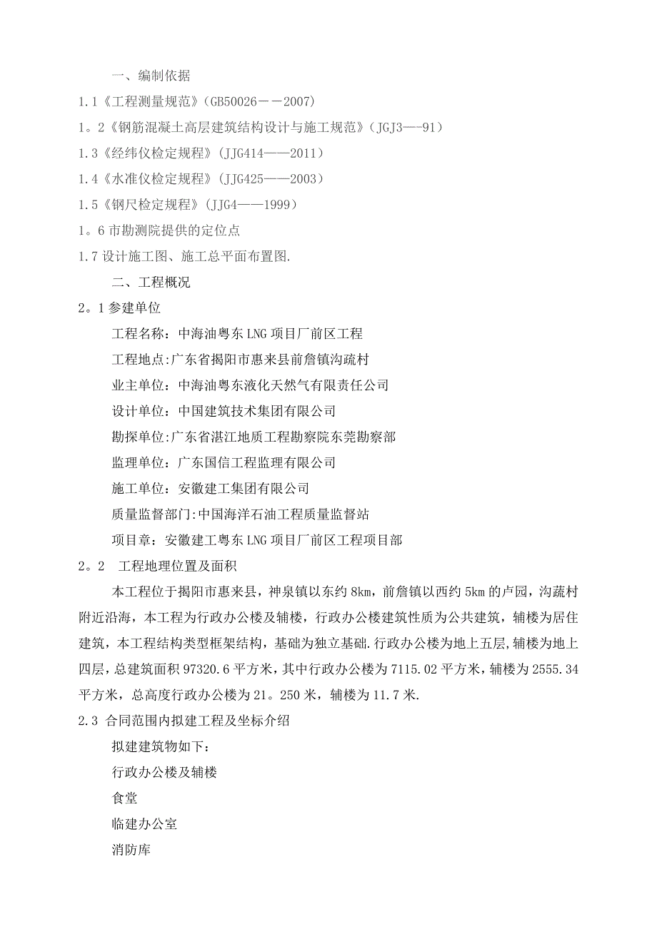 【施工方案】工程测量专项施工方案_第3页