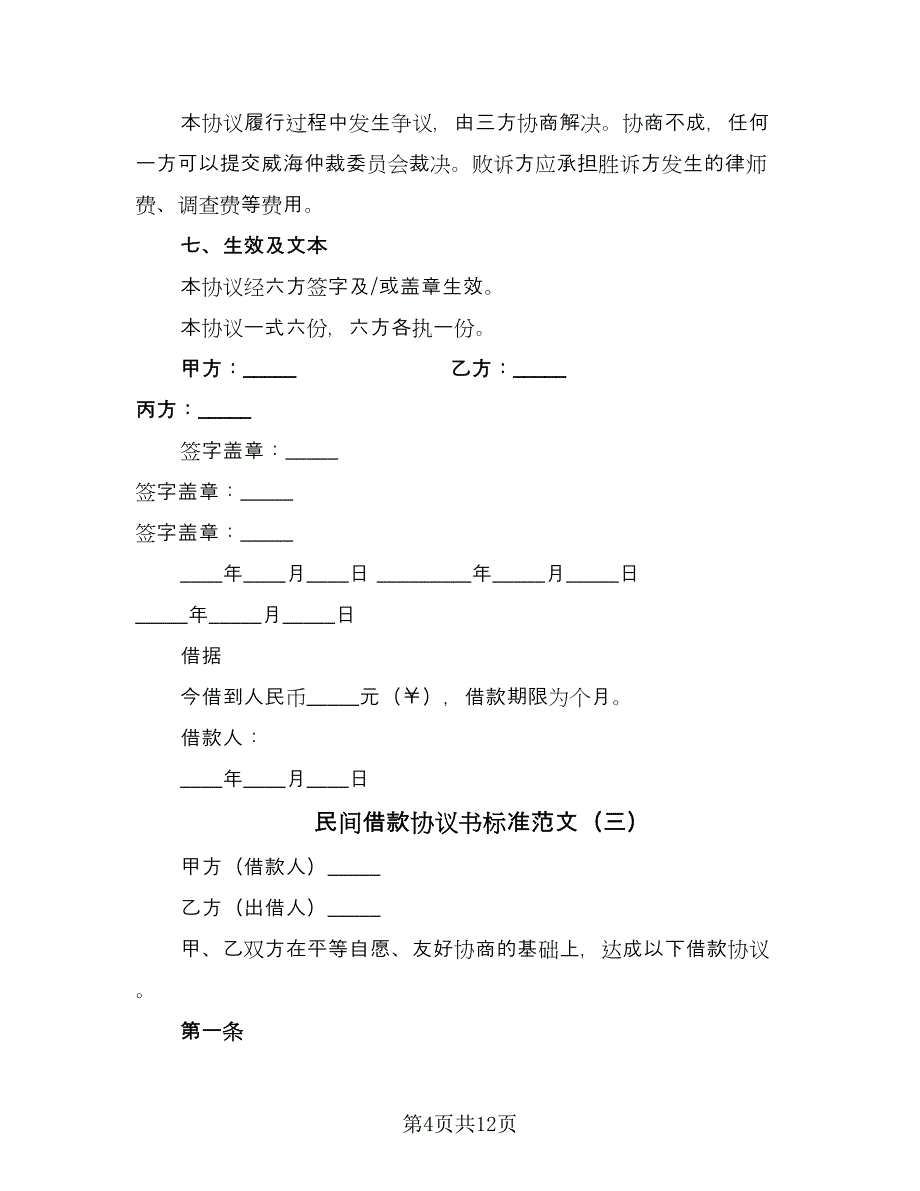 民间借款协议书标准范文（六篇）.doc_第4页