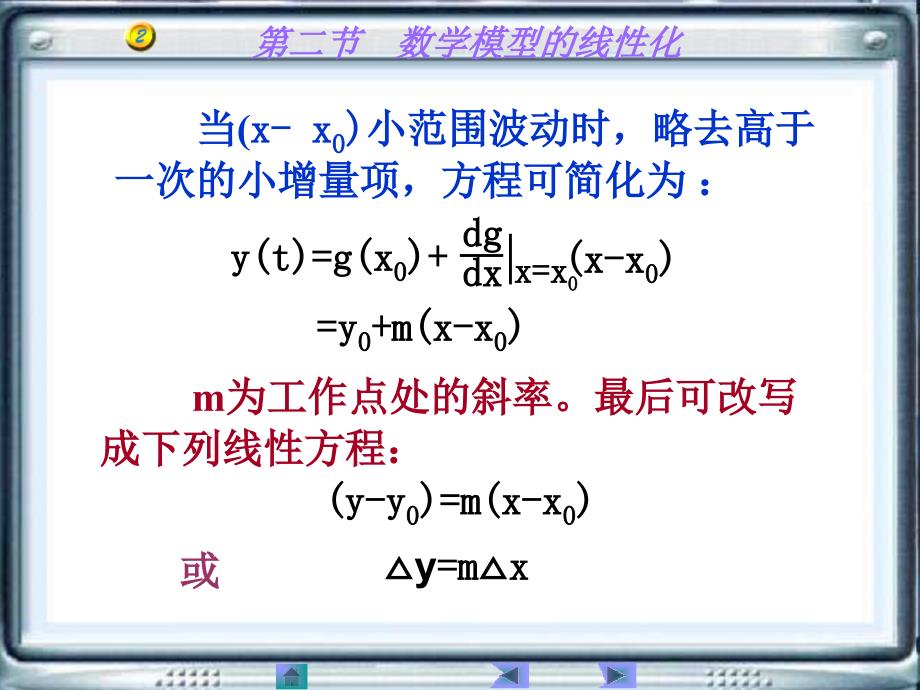 2.2数学模型的线性化_第4页