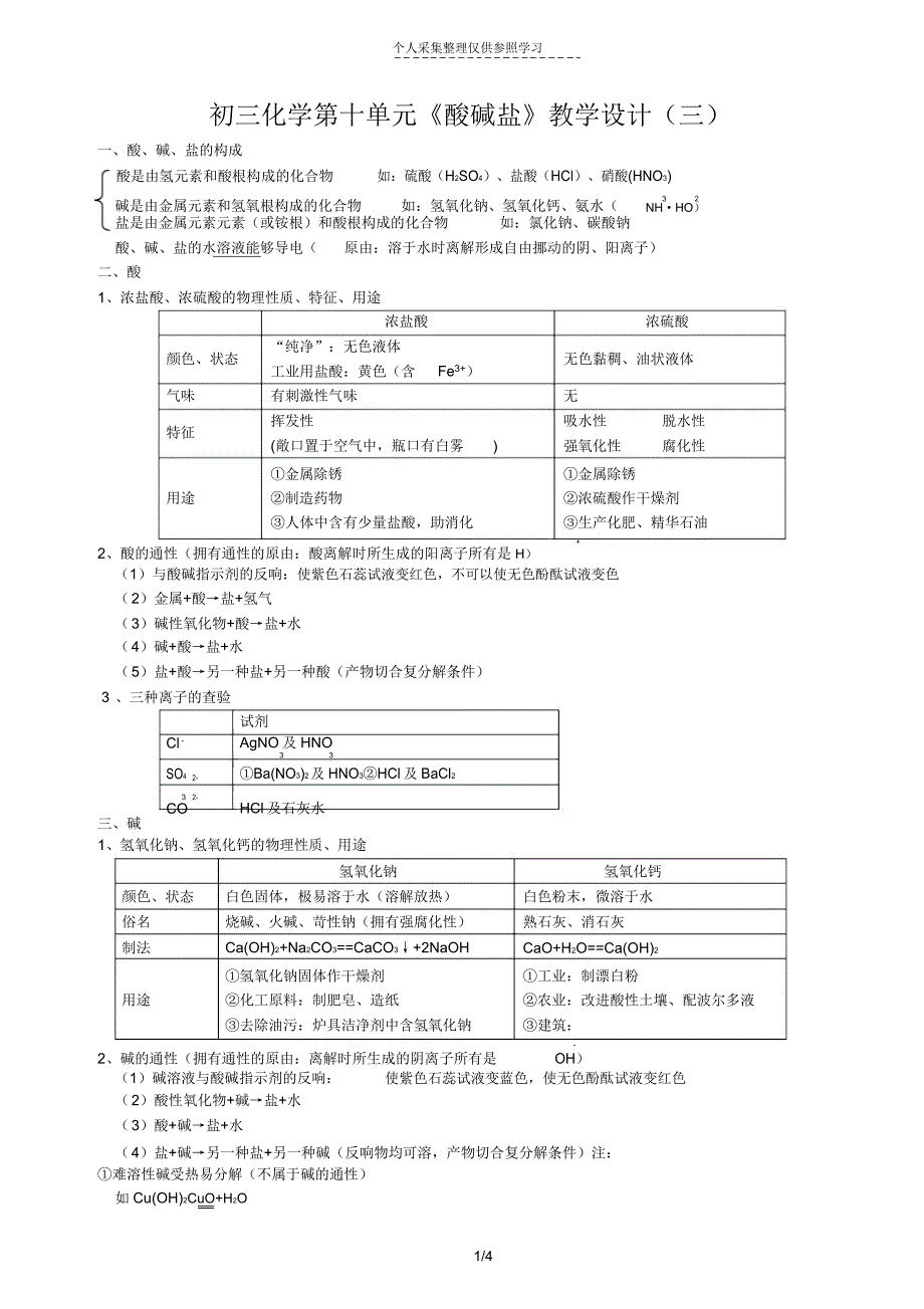 初三化学第十单元《酸碱盐》教案三.doc_第1页