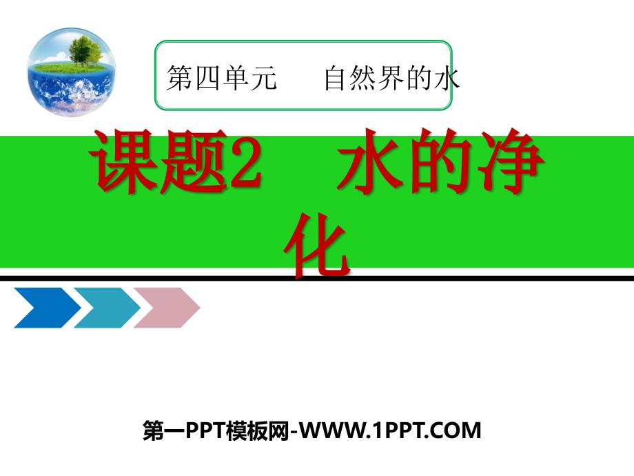 九年级化学上册4.2水的净化改_第1页