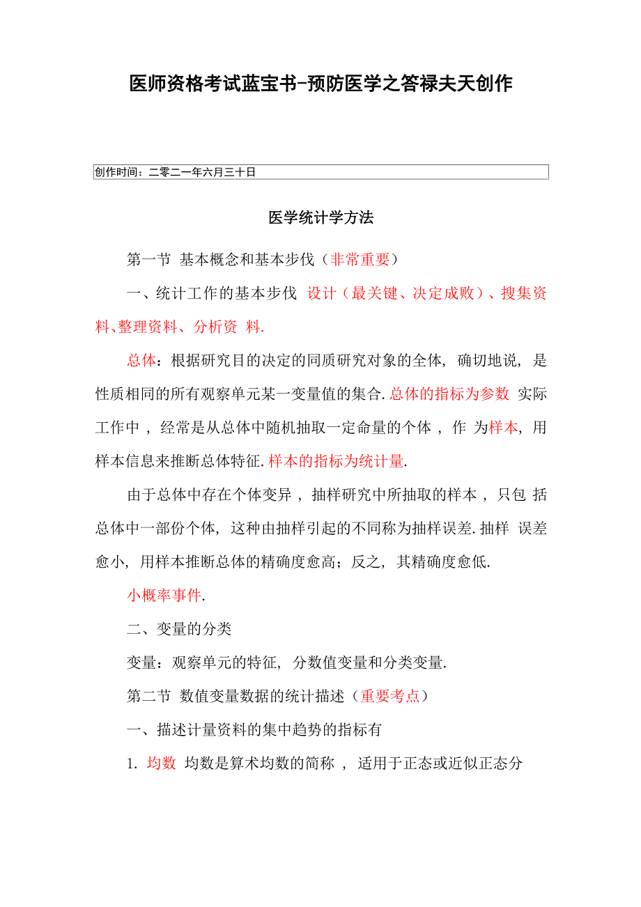 卫生统计学重点笔记_第1页