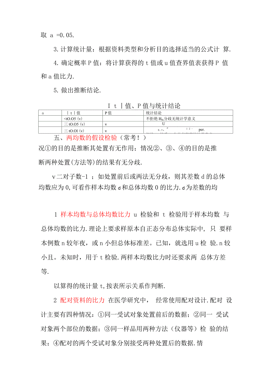 卫生统计学重点笔记_第5页