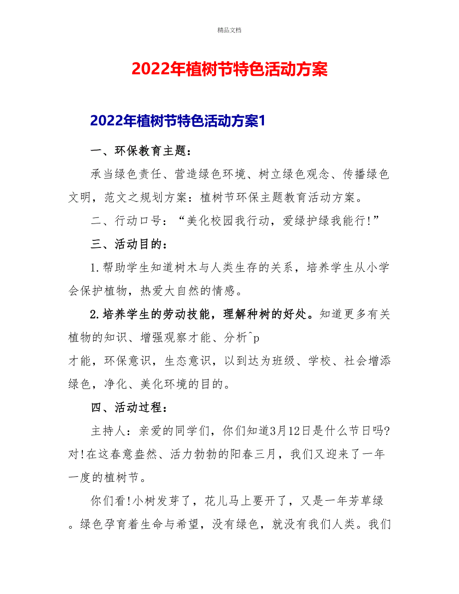 2022年植树节特色活动方案_第1页