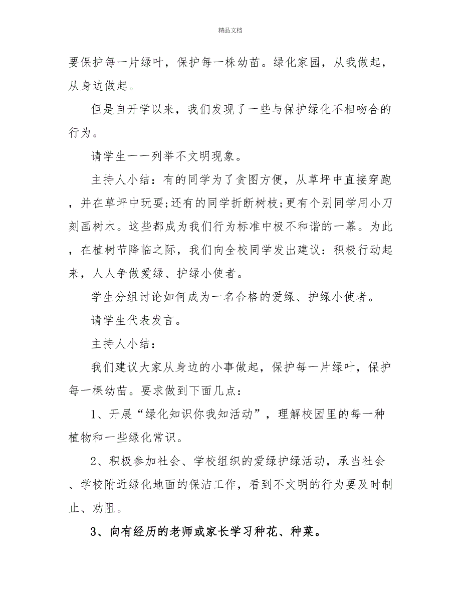 2022年植树节特色活动方案_第2页