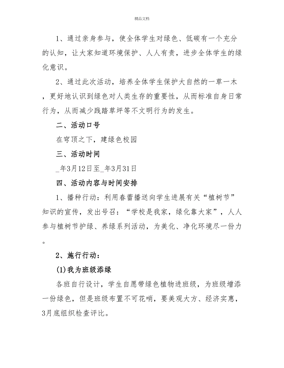 2022年植树节特色活动方案_第4页