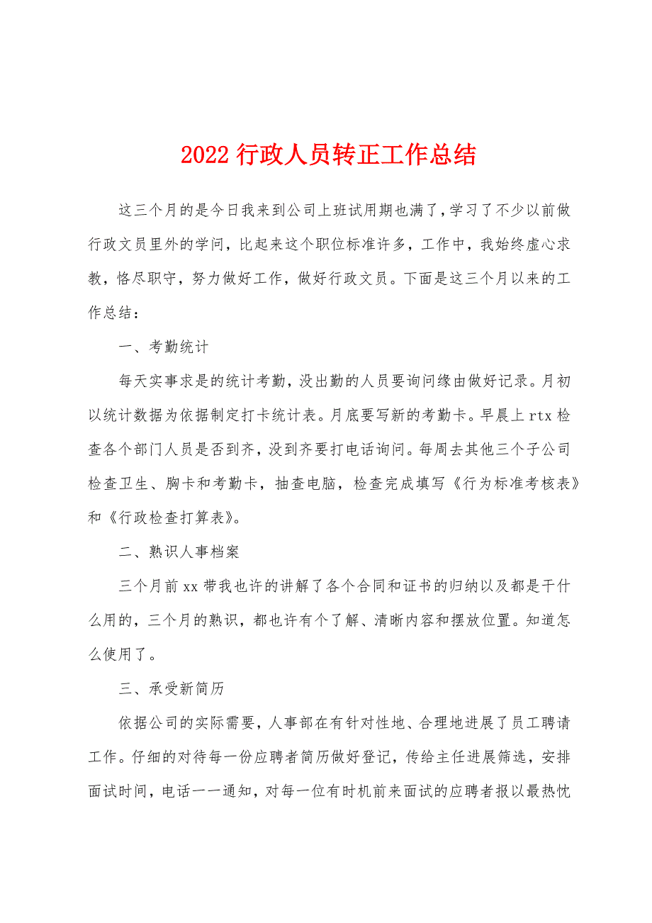 2022行政人员转正工作总结.docx_第1页