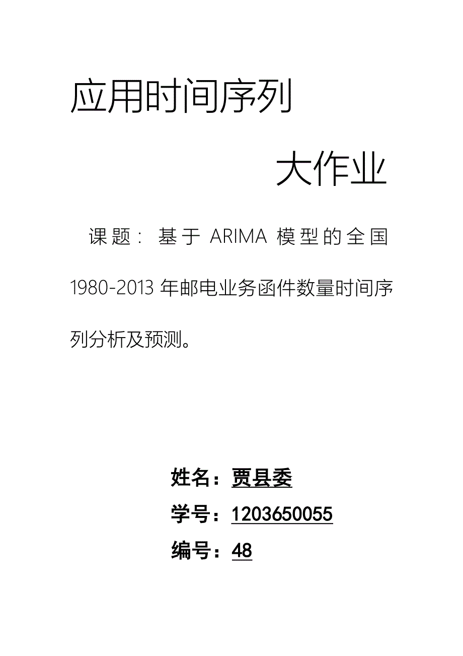 时间序列大作业.docx_第1页