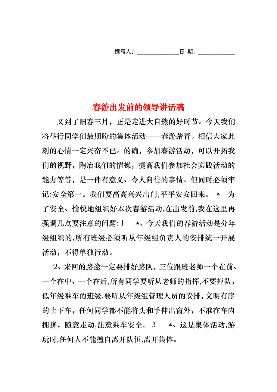 春游出发前的领导讲话稿_第1页