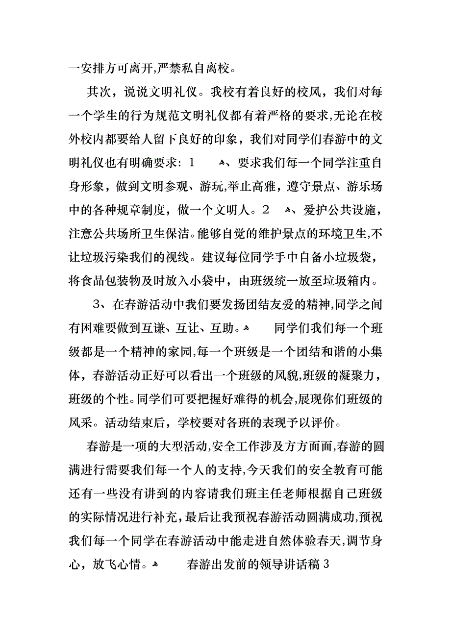 春游出发前的领导讲话稿_第4页