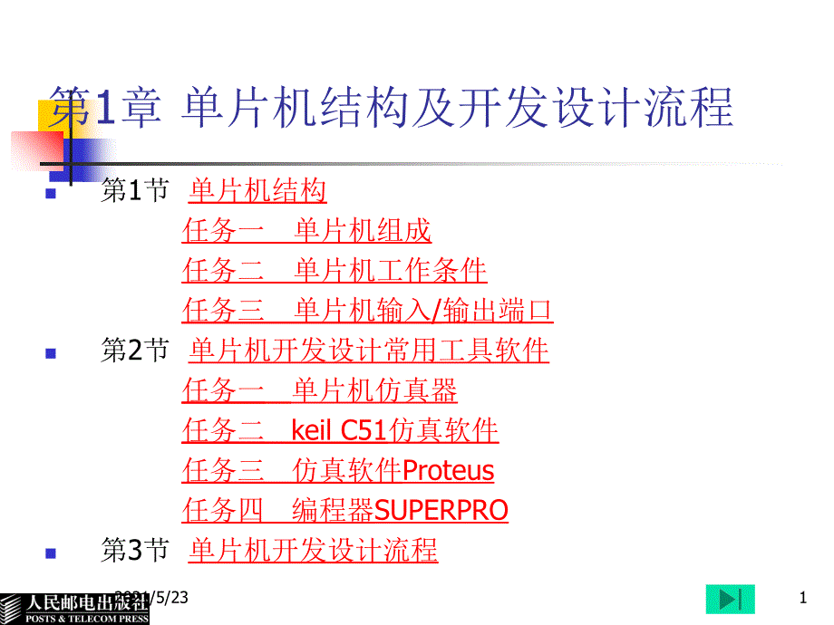 第1章单片机结构及开发设计流程_第1页