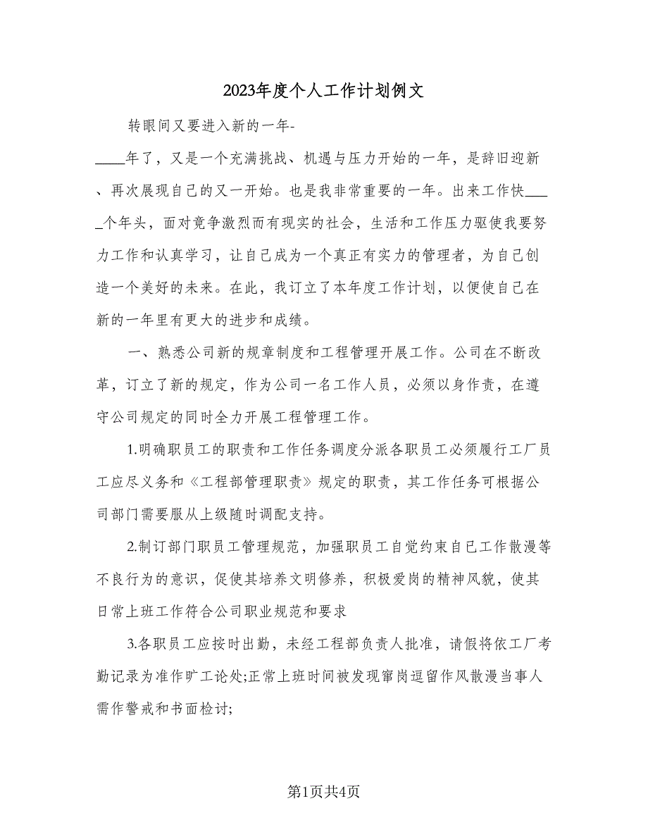 2023年度个人工作计划例文（二篇）_第1页