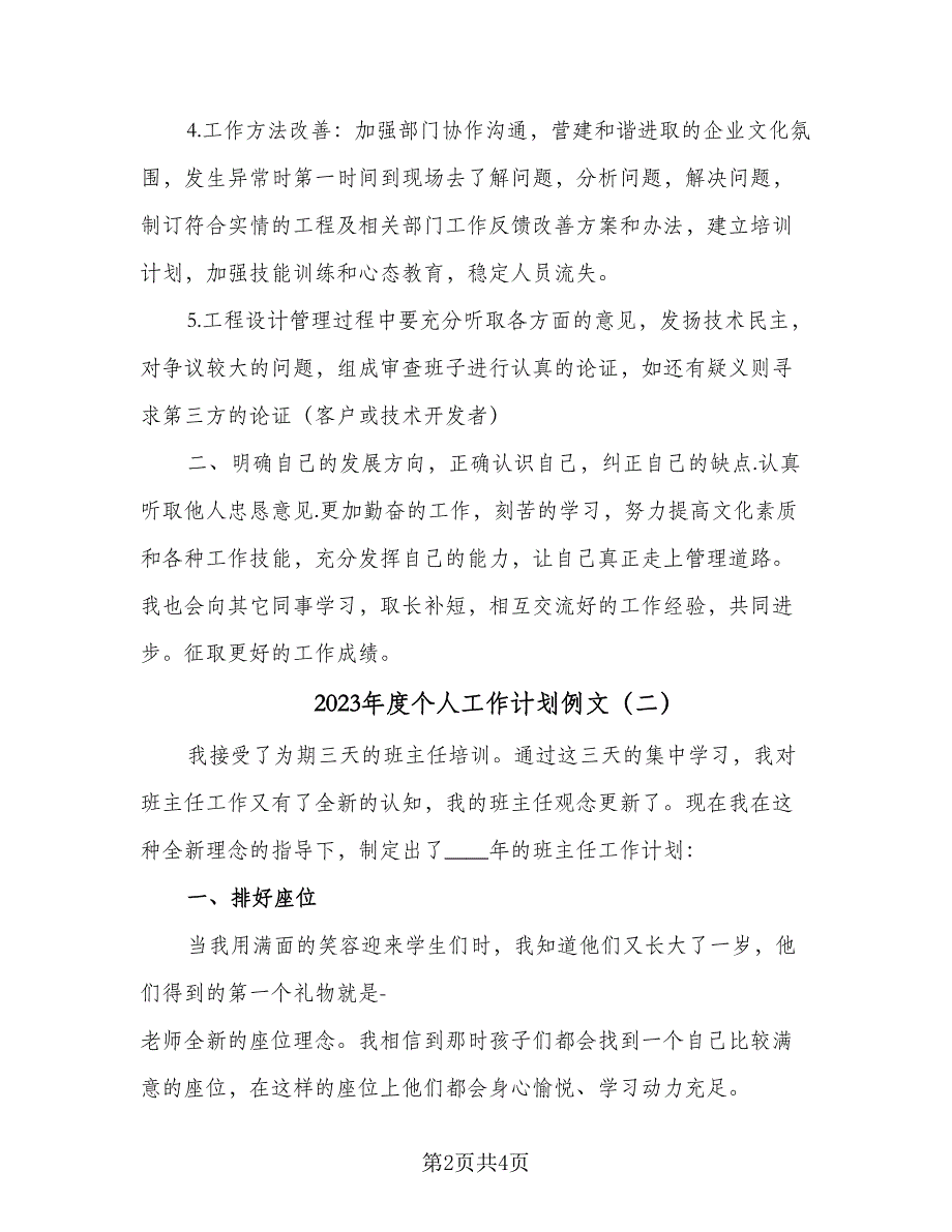 2023年度个人工作计划例文（二篇）_第2页