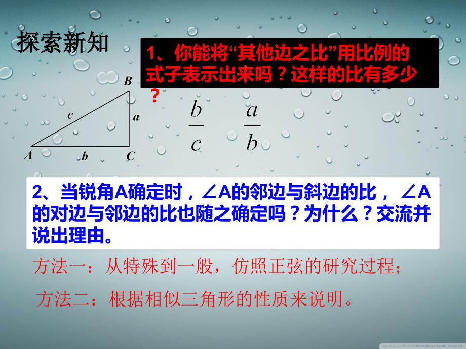 锐角三角函数-余弦与正切教程_第3页