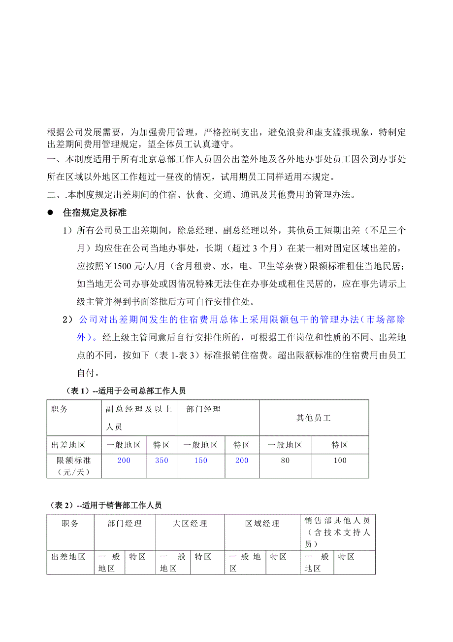 85.出差费用管理制度.doc_第1页