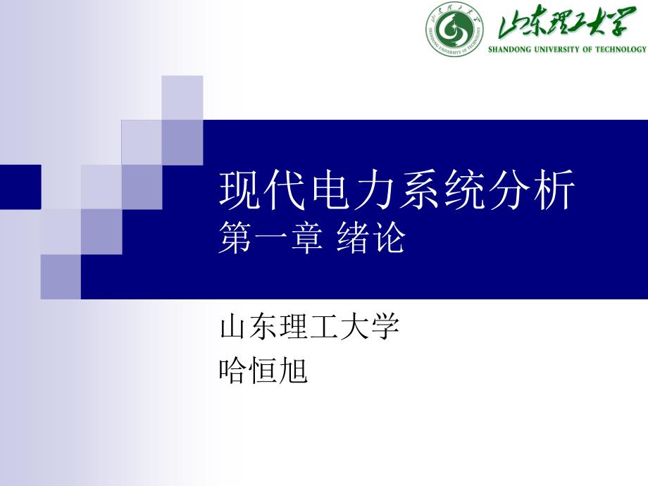 现代电力系统分析1.ppt_第1页