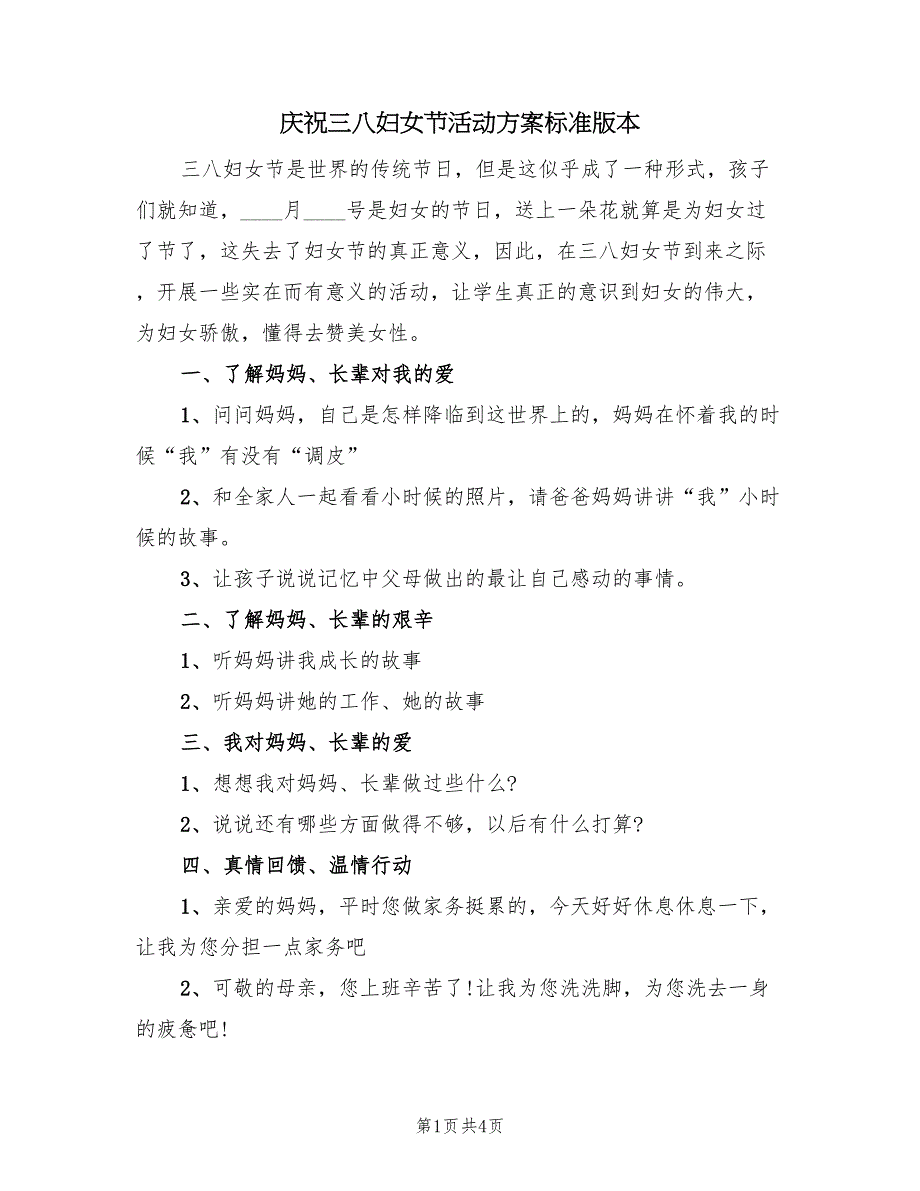 庆祝三八妇女节活动方案标准版本（2篇）_第1页