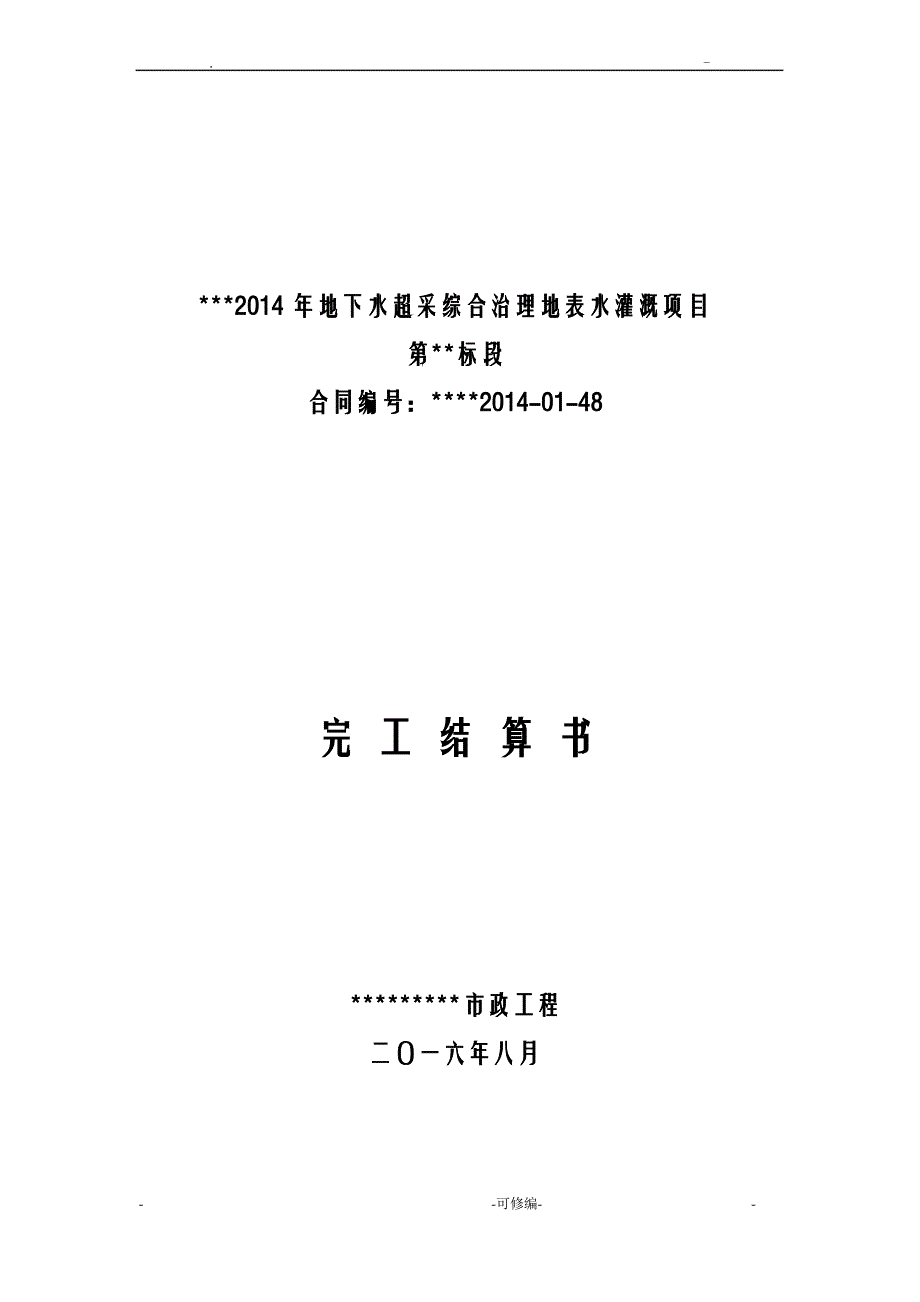 水利工程结算书_第1页