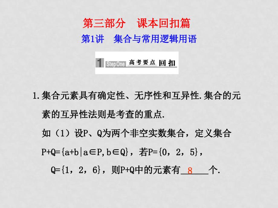 高三数学高考应考宝典三：课本回扣篇集合与逻辑用语课件_第1页