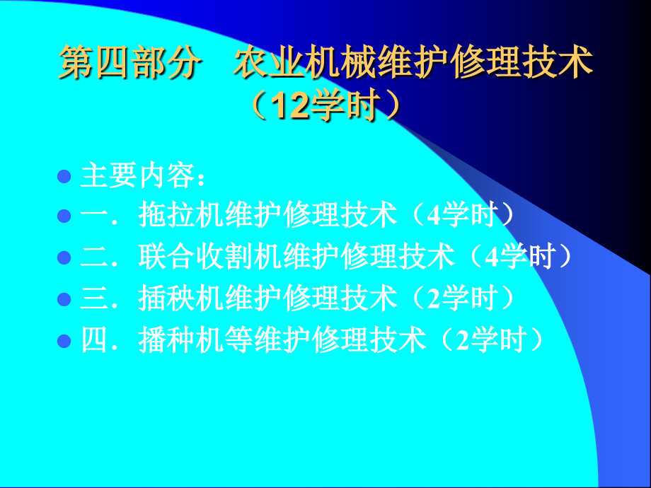 农业机械维护维修技术课件_第2页