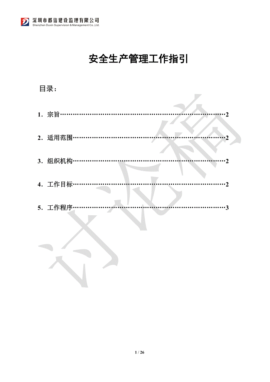 建设监理公司安全生产管理工作指引_第1页