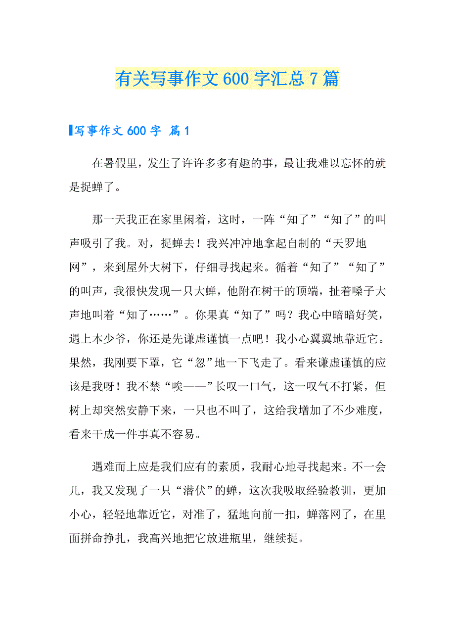 有关写事作文600字汇总7篇_第1页