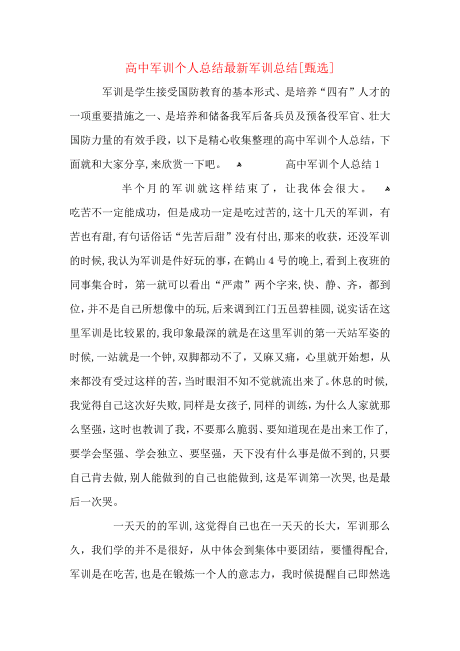 高中军训个人总结最新军训总结_第1页