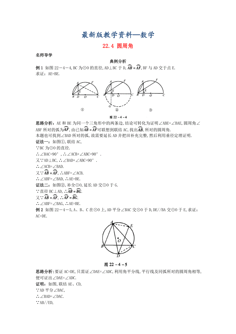 【最新版】北京课改版九年级数学上册22.4圆周角课堂导学 含答案解析_第1页