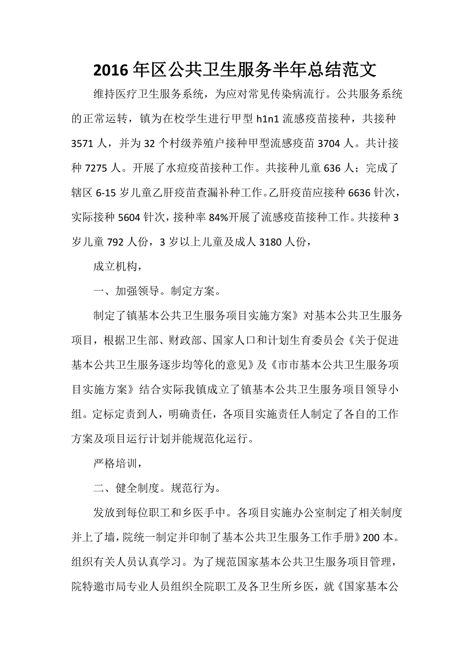 卫生工作总结 2020年区公共卫生服务半年总结范文.doc_第1页