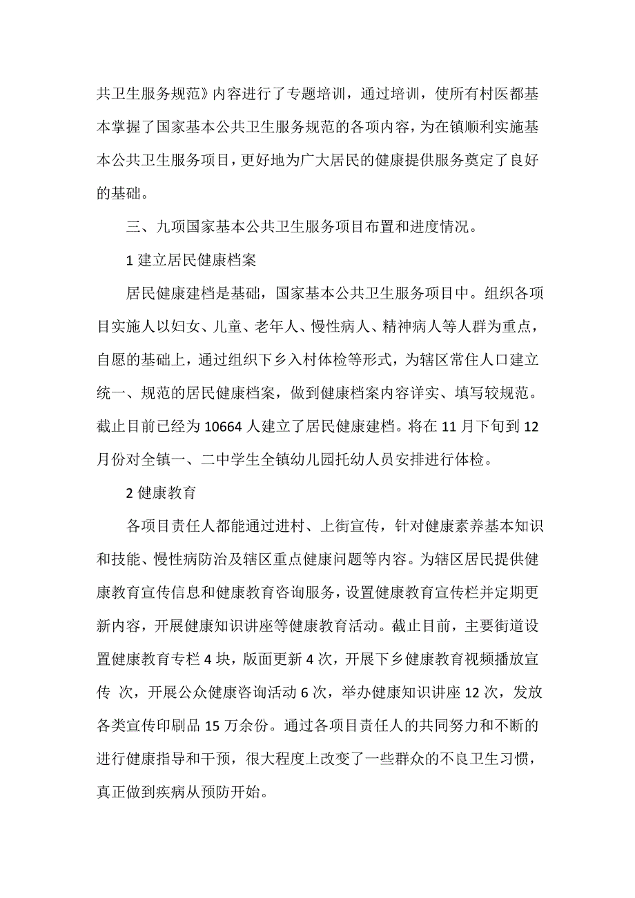 卫生工作总结 2020年区公共卫生服务半年总结范文.doc_第2页