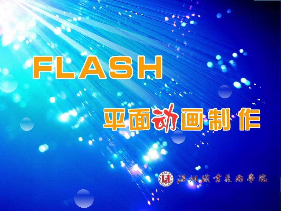 Flash平面动画制作_第1页