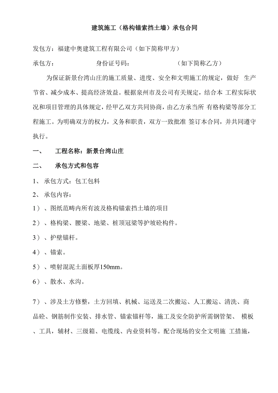 格构梁班组合同包工包料_第1页