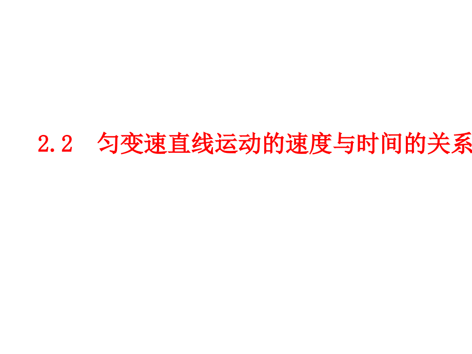 物理21.2匀变速直线运动的速度与时间的关系课件新人教版必修1_第1页