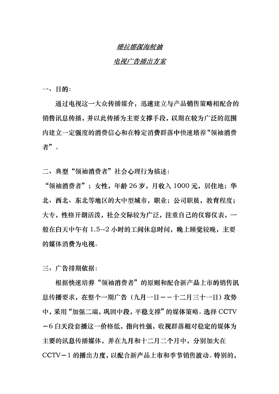 姗拉娜深海鲛油电视广告播出方案_第1页