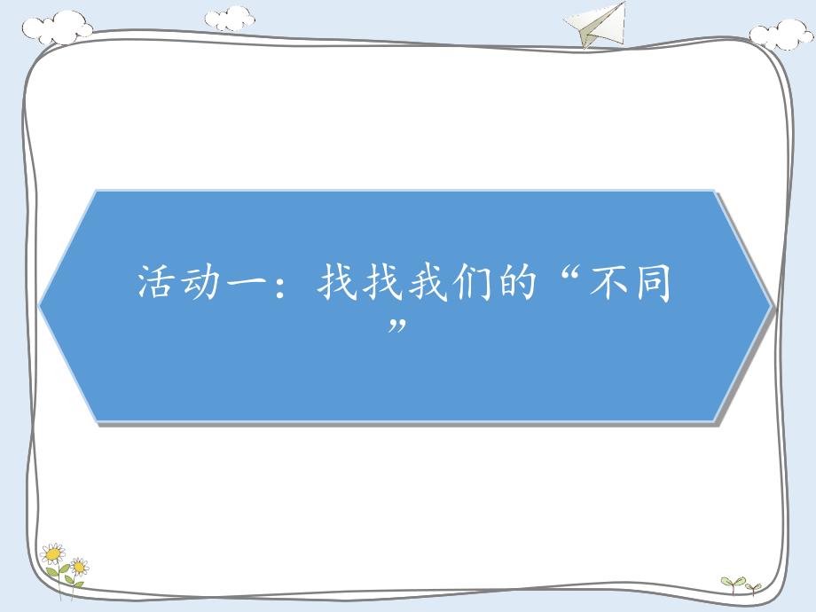 三下部编版道德与法治2不一样的你我他课件PPT_第2页